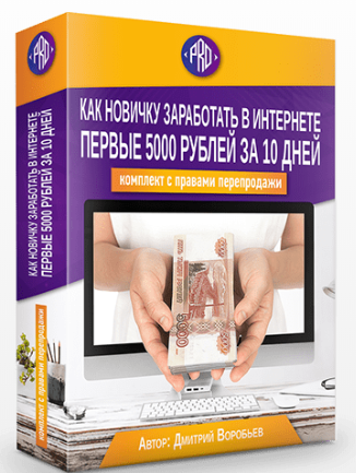 Комплект с правами перепродажи "Как заработать в Интернете первые 5000 рублей за 10 дней" ("СТАНДАРТ") Комплект с правами перепродажи "Как заработать в Интернете первые 5000 рублей за 10 дней" ("СТАНДАРТ")