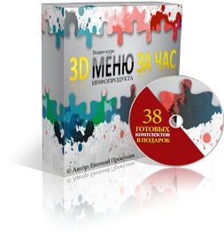 Видеокурс 3D МЕНЮ за ЧАС
